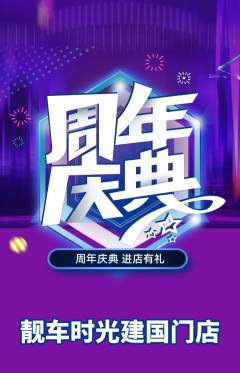 洗车抢购满血版周年庆典活动配图海报