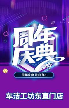 洗车抢购多单品抢购周年庆典活动配图海报