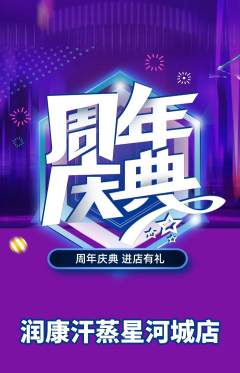 洗浴汗蒸抢购单品抢购周年庆典活动配图海报