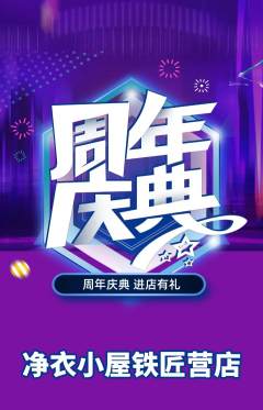 洗衣洗鞋抢购满血版周年庆典活动配图海报