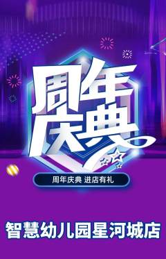 幼儿园抢购多单品抢购周年庆典活动配图海报