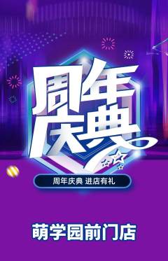 幼儿园抢购套组抢购周年庆典活动配图海报