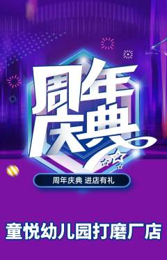 幼儿园抢购自选套组抢购周年庆典活动配图海报