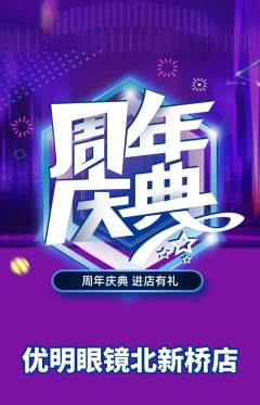 眼镜店抢购多单品抢购周年庆典活动配图海报