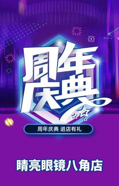 眼镜店抢购单品抢购周年庆典活动配图海报