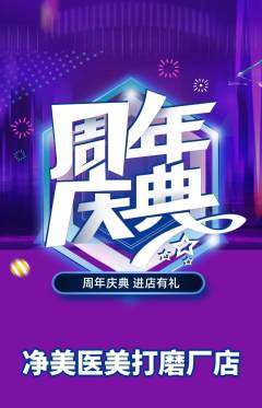 医疗美容抢购自选套组抢购周年庆典活动配图海报