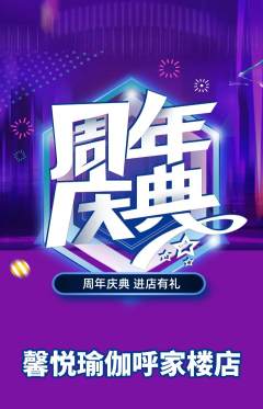 瑜伽抢购多单品抢购周年庆典活动配图海报