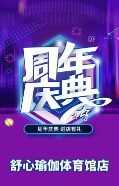 瑜伽抢购单品抢购周年庆典活动配图海报