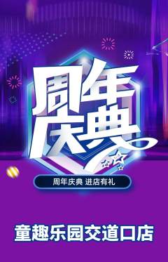 早教抢购套组抢购周年庆典活动配图海报