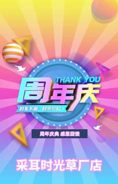 采耳抢购多单品抢购周年庆典活动配图海报