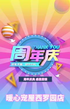 宠物店抢购套组抢购周年庆典活动配图海报