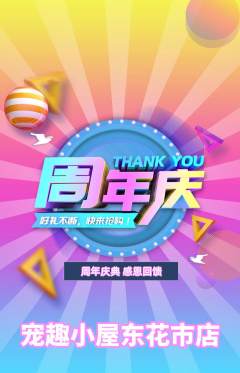 宠物店抢购单品抢购周年庆典活动配图海报