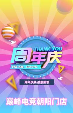 电竞电玩抢购多单品抢购周年庆典活动配图海报