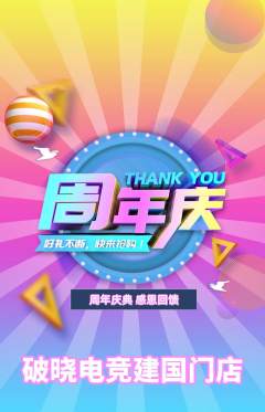 电竞电玩抢购套组抢购周年庆典活动配图海报
