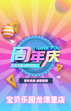 儿童乐园抢购套组抢购周年庆典活动配图海报