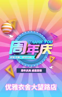 服饰鞋帽抢购多单品抢购周年庆典活动配图海报