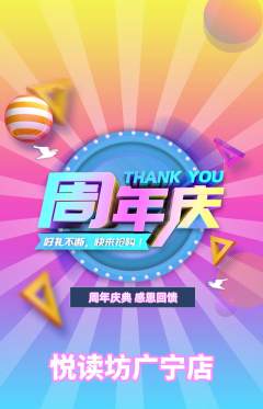 绘本馆抢购套组抢购周年庆典活动配图海报