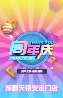火锅抢购多单品抢购周年庆典活动配图海报