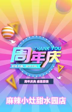 麻辣烫抢购套组抢购周年庆典活动配图海报