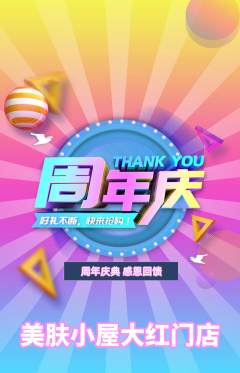 美容抢购套组抢购周年庆典活动配图海报