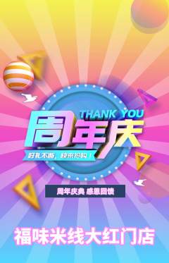米线抢购套组抢购周年庆典活动配图海报