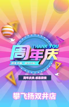 攀岩抢购套组抢购周年庆典活动配图海报