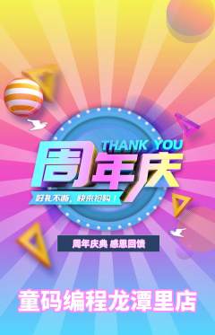 少儿编程抢购满血版周年庆典活动配图海报
