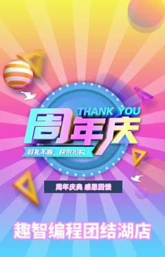 少儿编程抢购单品抢购周年庆典活动配图海报