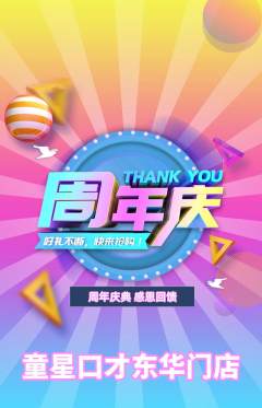 少儿口才抢购满血版周年庆典活动配图海报