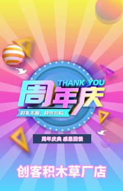 少儿乐高抢购多单品抢购周年庆典活动配图海报