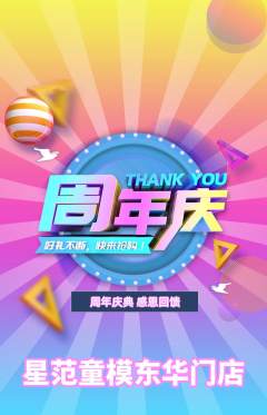 少儿模特抢购多单品抢购周年庆典活动配图海报