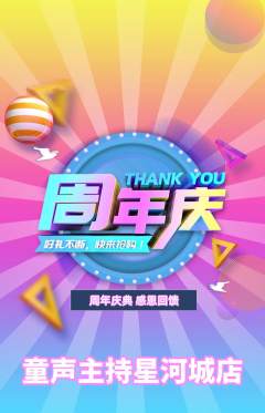 少儿主持抢购单品抢购周年庆典活动配图海报