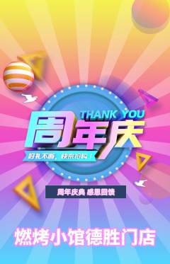 烧烤抢购自选套组抢购周年庆典活动配图海报