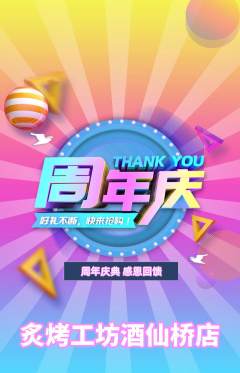 烧烤抢购单品抢购周年庆典活动配图海报