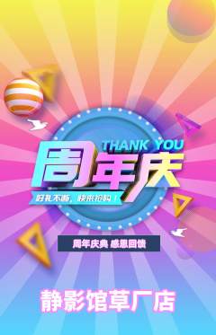 私人影院抢购多单品抢购周年庆典活动配图海报