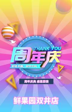 生鲜水果抢购满血版周年庆典活动配图海报