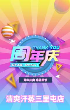 洗浴汗蒸抢购单品抢购周年庆典活动配图海报