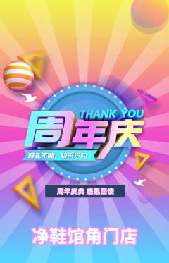 洗衣洗鞋抢购套组抢购周年庆典活动配图海报