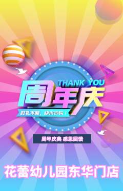 幼儿园抢购多单品抢购周年庆典活动配图海报