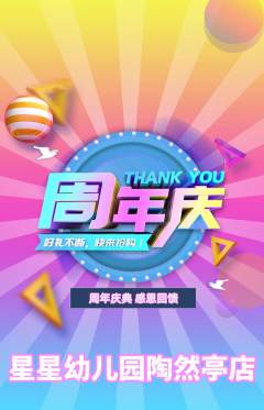 幼儿园抢购套组抢购周年庆典活动配图海报