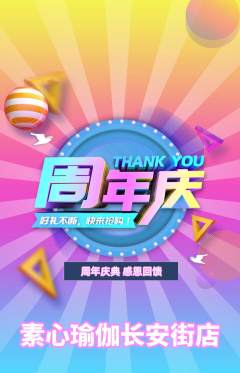 瑜伽抢购多单品抢购周年庆典活动配图海报