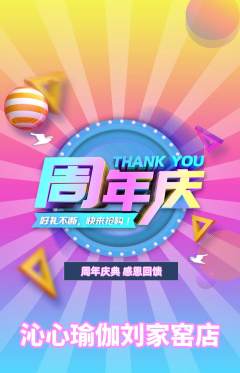 瑜伽抢购单品抢购周年庆典活动配图海报