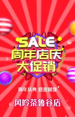茶馆抢购自选套组抢购周年庆典活动配图海报