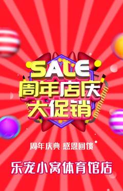 宠物店抢购满血版周年庆典活动配图海报