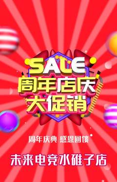 电竞电玩抢购满血版周年庆典活动配图海报