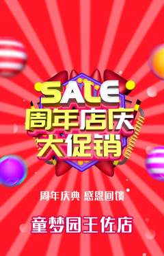 儿童乐园抢购套组抢购周年庆典活动配图海报