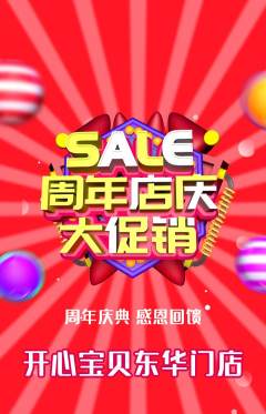 儿童乐园抢购自选套组抢购周年庆典活动配图海报