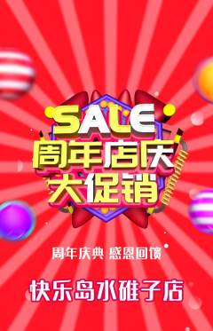 儿童乐园抢购单品抢购周年庆典活动配图海报