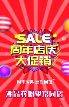 服饰鞋帽抢购满血版周年庆典活动配图海报