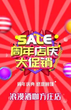酒吧抢购套组抢购周年庆典活动配图海报